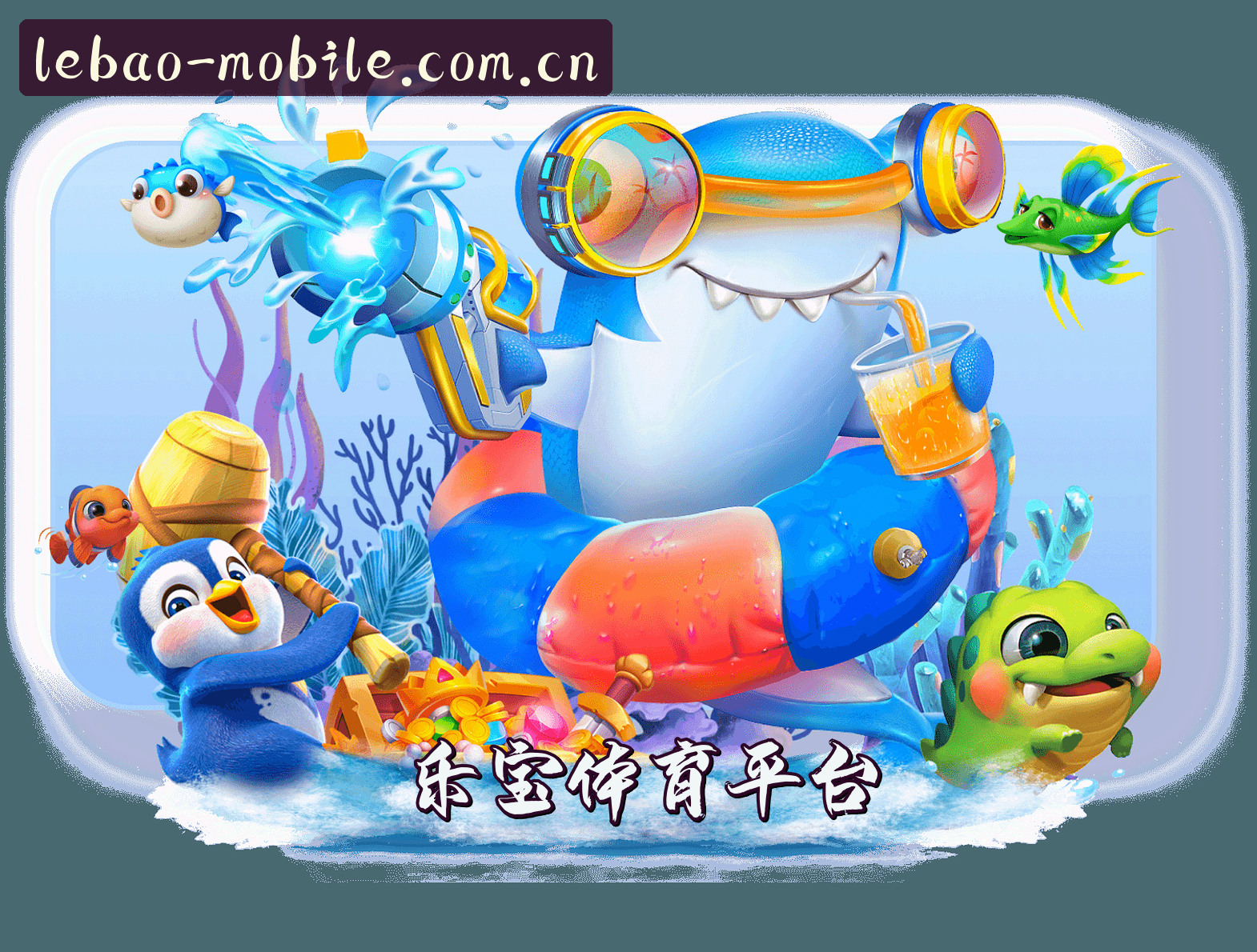 乐宝体育_乐宝官网_LEBAO移动端