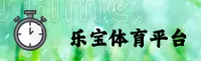 乐宝体育_乐宝官网_LEBAO移动端